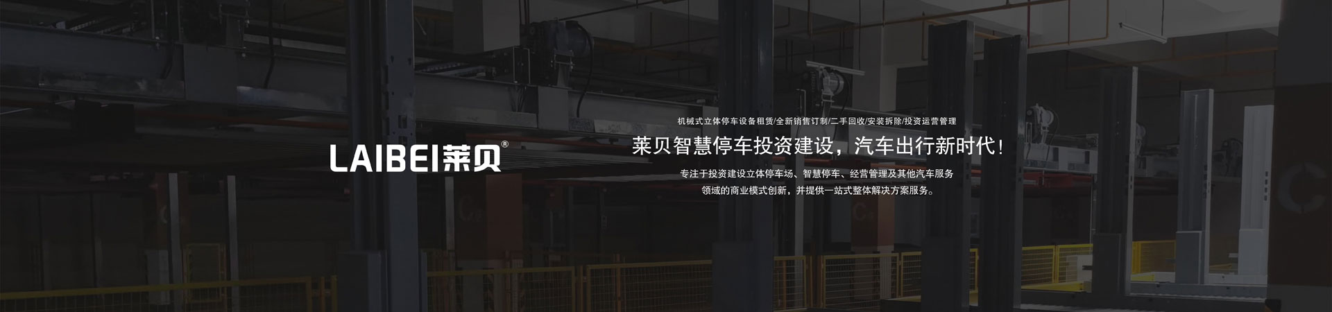 升降横移类立体车库回购