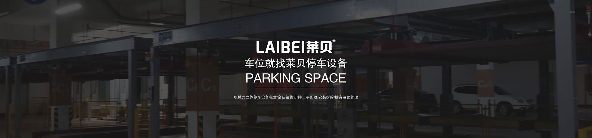 二层PSH型机械车库过验收